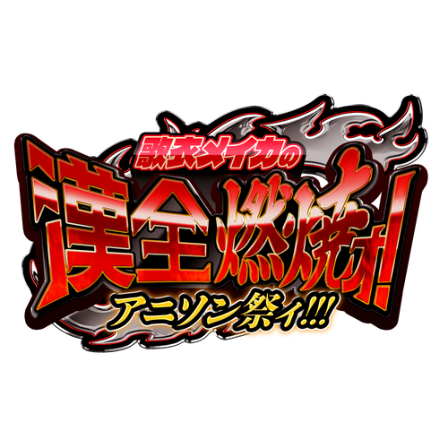 歌衣メイカの漢全燃焼ォ！アニソン祭ィ！！オフィシャルグッズ販売サイト